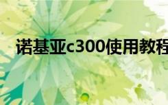 诺基亚c300使用教程（诺基亚c300软件）