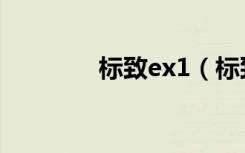 标致ex1（标致ex1概念车）