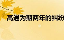 高通为期两年的纠纷（高通索赔3100万）