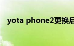 yota phone2更换后屏（yota phone2）