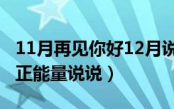 11月再见你好12月说说（11月再见12月你好正能量说说）