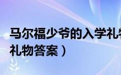 马尔福少爷的入学礼物在哪里（马尔福的入学礼物答案）