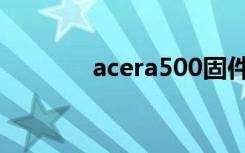 acera500固件（acera500）