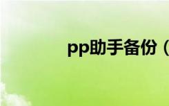 pp助手备份（pp助手备份）