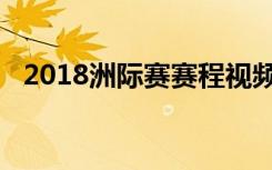 2018洲际赛赛程视频（2018洲际赛赛程）