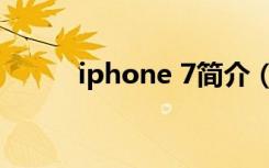 iphone 7简介（iphone 7曝光）