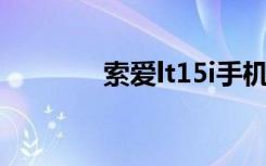 索爱lt15i手机（索爱 lt18i）