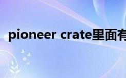 pioneer crate里面有啥（pioneer crate）