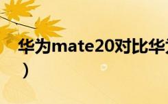 华为mate20对比华为20pro（华为20mate）