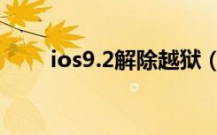 ios9.2解除越狱（ios9 2完美越狱）