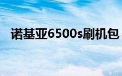 诺基亚6500s刷机包（诺基亚6500s刷机）