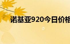 诺基亚920今日价格（诺基亚920价格）