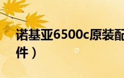 诺基亚6500c原装配置（诺基亚6500spc套件）