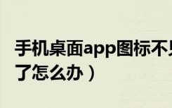 手机桌面app图标不见了（显示桌面图标不见了怎么办）