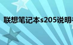 联想笔记本s205说明书（联想笔记本s205）