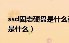 ssd固态硬盘是什么存储介质（ssd固态硬盘是什么）