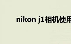 nikon j1相机使用教程（nikon j1）