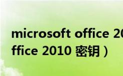 microsoft office 2010 密钥（microsoft office 2010 密钥）