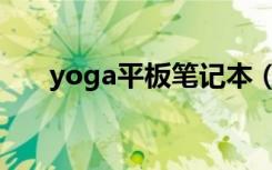 yoga平板笔记本（yoga平板笔记本）