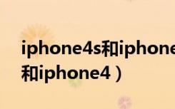 iphone4s和iphone4如何辨别（iphone4s和iphone4）