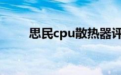 思民cpu散热器评测（思民散热器）