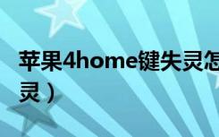 苹果4home键失灵怎么修（苹果4home键失灵）