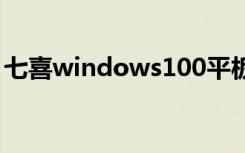 七喜windows100平板电脑（七喜平板电脑）