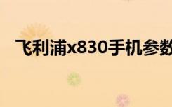 飞利浦x830手机参数（飞利浦x830手机）