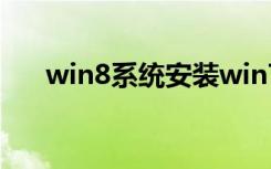 win8系统安装win7（win8系统安装）