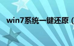 win7系统一键还原（win7如何系统还原）