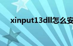 xinput13dll怎么安装（xinput1 3dll）