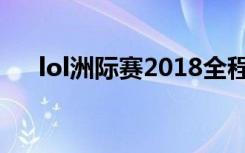 lol洲际赛2018全程（lol洲际赛2018）