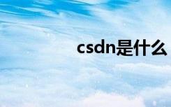 csdn是什么（csdn介绍）