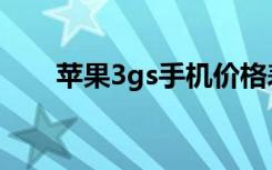 苹果3gs手机价格表（苹果3gs报价）