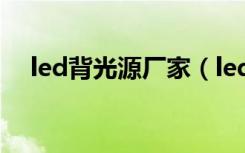 led背光源厂家（led背光源是什么意思）