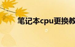 笔记本cpu更换教程（笔记本 cpu）