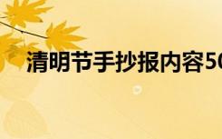 清明节手抄报内容50字（需要怎么介绍）