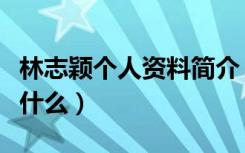 林志颖个人资料简介（林志颖个人资料简介是什么）