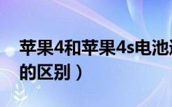 苹果4和苹果4s电池通用吗（苹果4和苹果4s的区别）