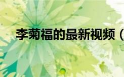 李菊福的最新视频（李菊福是什么意思）