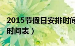 2015节假日安排时间表（2016年节假日安排时间表）