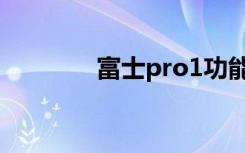 富士pro1功能（富士pro1）