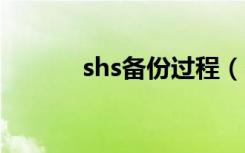 shs备份过程（shsh备份教程）