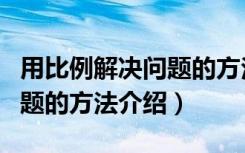 用比例解决问题的方法是什么（用比例解决问题的方法介绍）