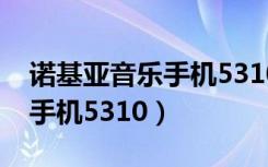 诺基亚音乐手机5310功能介绍（诺基亚音乐手机5310）