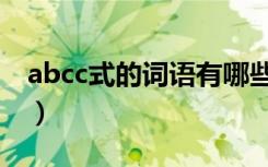 abcc式的词语有哪些（含abcc式的词语盘点）