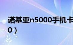 诺基亚n5000手机卡在哪里装（诺基亚n5000）