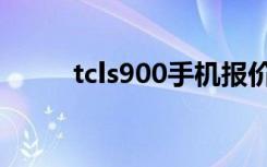 tcls900手机报价（tcls900手机）