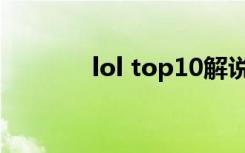 lol top10解说（lol top10）