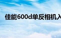 佳能600d单反相机入门教程（600d教程）